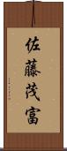 佐藤茂富 Scroll