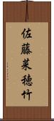佐藤菜穂竹 Scroll