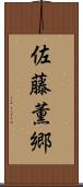 佐藤薫郷 Scroll