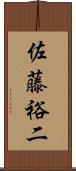 佐藤裕二 Scroll