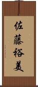 佐藤裕美 Scroll