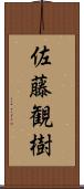 佐藤観樹 Scroll