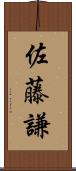 佐藤謙 Scroll