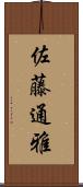 佐藤通雅 Scroll