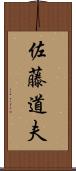 佐藤道夫 Scroll