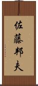 佐藤邦夫 Scroll