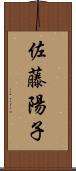 佐藤陽子 Scroll