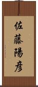 佐藤陽彦 Scroll