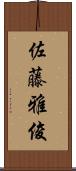 佐藤雅俊 Scroll