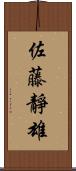 佐藤靜雄 Scroll