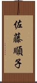 佐藤順子 Scroll