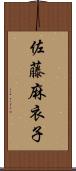 佐藤麻衣子 Scroll