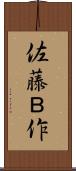 佐藤Ｂ作 Scroll