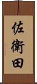 佐衛田 Scroll