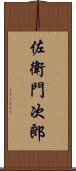 佐衛門次郎 Scroll