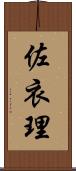 佐衣理 Scroll