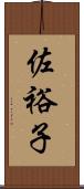 佐裕子 Scroll