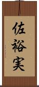佐裕実 Scroll