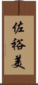 佐裕美 Scroll