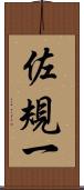 佐規一 Scroll