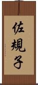 佐規子 Scroll