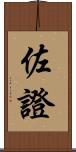 佐證 Scroll