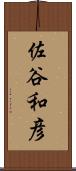 佐谷和彦 Scroll