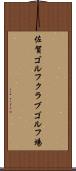 佐賀ゴルフクラブゴルフ場 Scroll
