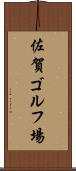 佐賀ゴルフ場 Scroll
