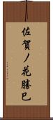 佐賀ノ花勝巳 Scroll
