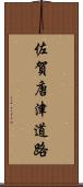 佐賀唐津道路 Scroll