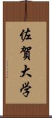 佐賀大学 Scroll