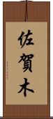 佐賀木 Scroll