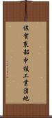 佐賀東部中核工業団地 Scroll