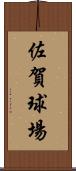 佐賀球場 Scroll