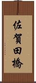 佐賀田橋 Scroll