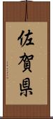 佐賀県 Scroll