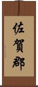 佐賀郡 Scroll