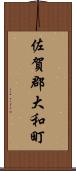 佐賀郡大和町 Scroll