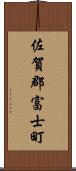 佐賀郡富士町 Scroll