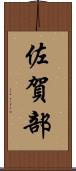 佐賀部 Scroll