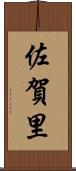 佐賀里 Scroll