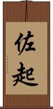 佐起 Scroll