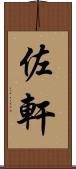 佐軒 Scroll