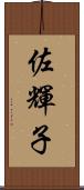 佐輝子 Scroll
