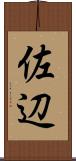 佐辺 Scroll