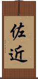 佐近 Scroll