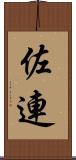 佐連 Scroll