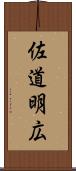 佐道明広 Scroll