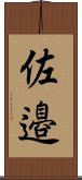 佐邉 Scroll